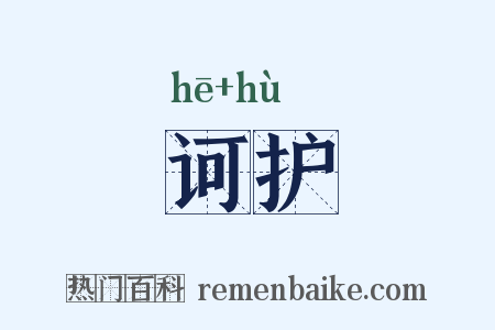 诃护是什么意思的图片